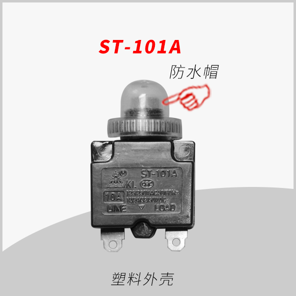 ST-101A 防水系列 手動(dòng)復(fù)位電流過載保護(hù)器 用于移動(dòng)插座 排插 轉(zhuǎn)換器