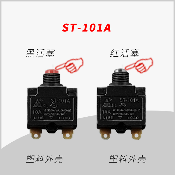 ST-101A 手動(dòng)復(fù)位電流過(guò)載保護(hù)器 用于移動(dòng)插座 排插 轉(zhuǎn)換器